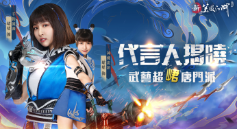 峮峮帥氣代言《新笑傲江湖M》！ 武藝超峮新職「唐門」即將登場！ 事前預約本日火爆開啟！-情報-魔方遊戲網